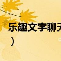 乐趣文字聊天室（关于乐趣文字聊天室的介绍）