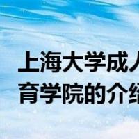 上海大学成人教育学院（关于上海大学成人教育学院的介绍）