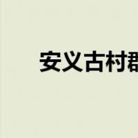 安义古村群（关于安义古村群的介绍）