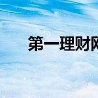 第一理财网（关于第一理财网的介绍）