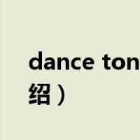 dance tonight（关于dance tonight的介绍）