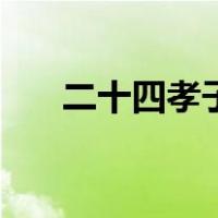 二十四孝子（关于二十四孝子的介绍）