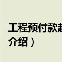 工程预付款起扣点（关于工程预付款起扣点的介绍）