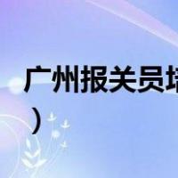广州报关员培训（关于广州报关员培训的介绍）
