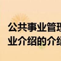 公共事业管理专业介绍（关于公共事业管理专业介绍的介绍）