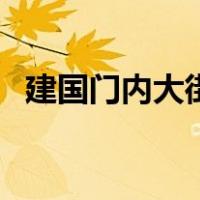 建国门内大街（关于建国门内大街的介绍）