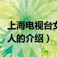 上海电视台女主持人（关于上海电视台女主持人的介绍）