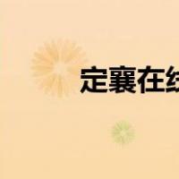 定襄在线（关于定襄在线的介绍）