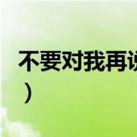 不要对我再说爱（关于不要对我再说爱的介绍）