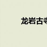 龙岩古寺（关于龙岩古寺的介绍）