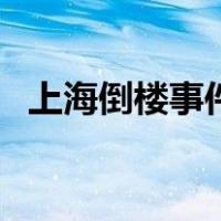 上海倒楼事件（关于上海倒楼事件的介绍）