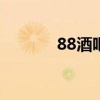 88酒吧（关于88酒吧的介绍）