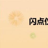 闪点仪（关于闪点仪的介绍）