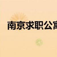 南京求职公寓（关于南京求职公寓的介绍）