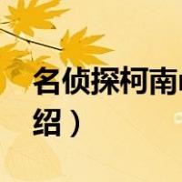 名侦探柯南m17（关于名侦探柯南m17的介绍）