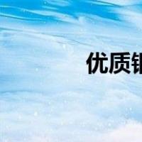 优质钢（关于优质钢的介绍）