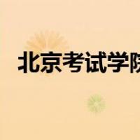 北京考试学院（关于北京考试学院的介绍）