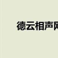 德云相声网（关于德云相声网的介绍）