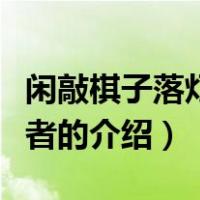 闲敲棋子落灯花作者（关于闲敲棋子落灯花作者的介绍）