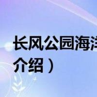 长风公园海洋世界（关于长风公园海洋世界的介绍）