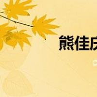 熊佳庆（关于熊佳庆的介绍）