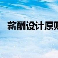 薪酬设计原则（关于薪酬设计原则的介绍）