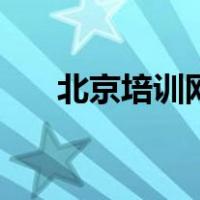 北京培训网（关于北京培训网的介绍）