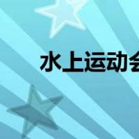 水上运动会（关于水上运动会的介绍）