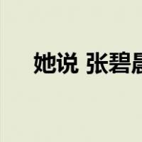 她说 张碧晨（关于她说 张碧晨的介绍）