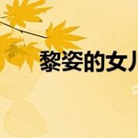 黎姿的女儿（关于黎姿的女儿的介绍）
