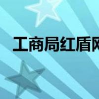 工商局红盾网（关于工商局红盾网的介绍）