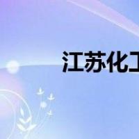 江苏化工（关于江苏化工的介绍）
