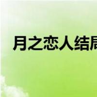 月之恋人结局（关于月之恋人结局的介绍）