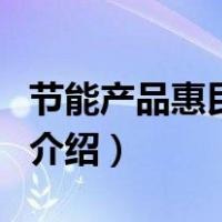 节能产品惠民工程（关于节能产品惠民工程的介绍）