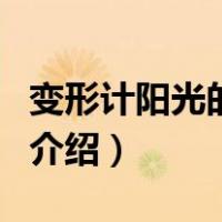 变形计阳光的背后（关于变形计阳光的背后的介绍）