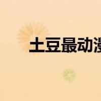 土豆最动漫（关于土豆最动漫的介绍）