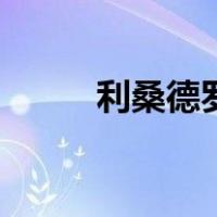 利桑德罗（关于利桑德罗的介绍）