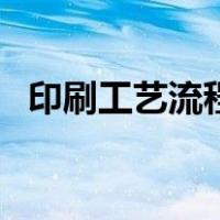 印刷工艺流程（关于印刷工艺流程的介绍）