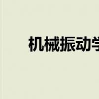 机械振动学（关于机械振动学的介绍）