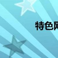 特色网（关于特色网的介绍）