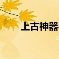 上古神器4（关于上古神器4的介绍）