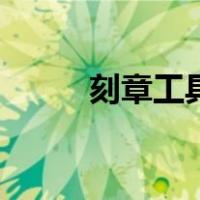 刻章工具（关于刻章工具的介绍）