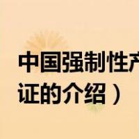 中国强制性产品认证（关于中国强制性产品认证的介绍）