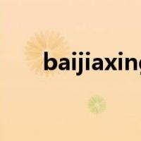 baijiaxing（关于baijiaxing的介绍）
