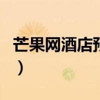 芒果网酒店预订（关于芒果网酒店预订的介绍）