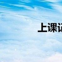 上课记（关于上课记的介绍）