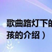 歌曲路灯下的小女孩（关于歌曲路灯下的小女孩的介绍）