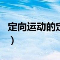 定向运动的定义（关于定向运动的定义的介绍）