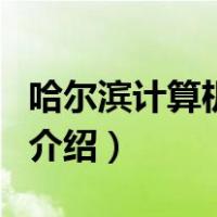 哈尔滨计算机学校（关于哈尔滨计算机学校的介绍）