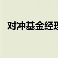 对冲基金经理（关于对冲基金经理的介绍）
